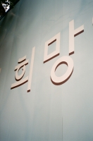 http://www.ischoi.com/files/gimgs/th-14_normalkorea_06.jpg
